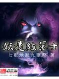 妖道练气士封面