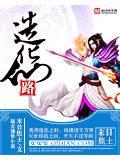 造化仙路封面