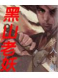 黑山老妖封面