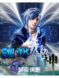飘渺仙神封面