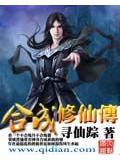 合成修仙传封面