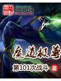 魔道极尊封面