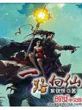 一路向仙封面