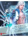 无上水神封面