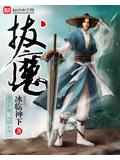 拔魔封面