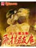 飞扬跋扈封面