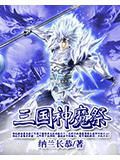 三国神魔祭封面