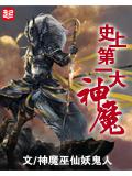 史上第一大魔神封面