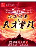 仙侠世界之天才掌门封面
