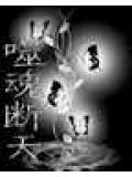 噬魂断天封面