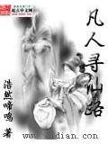 凡人寻仙路封面