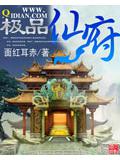 极品仙府封面