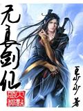无良剑仙封面