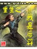 重生之我是后羿封面