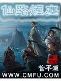 仙路烟尘封面