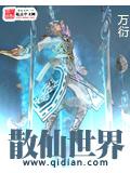 散仙世界封面