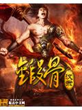 锻骨封面