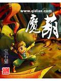 魔葫封面