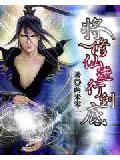 将修仙进行到底封面