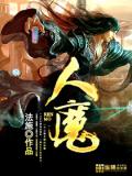 人魔封面