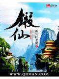 锻仙封面