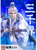 三千界封面
