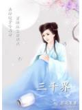 三千界封面