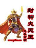 封神大天王封面