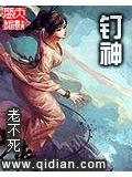 钉神封面