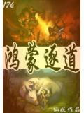 鸿蒙逐道封面