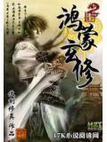 鸿蒙玄修封面