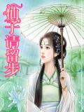 仙子请留步封面