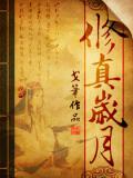 修真岁月封面