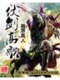 仗剑高歌封面