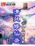 清风修仙录封面