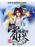 宝塔镇星河封面
