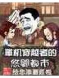 单机穿越者的悠闲都市封面