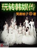 玩转韩娱传封面