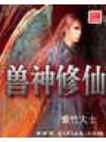 兽神修仙封面