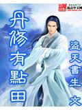 丹修有点田封面