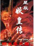 星辰妖皇传封面