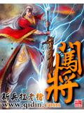 闯将封面