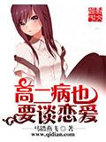 高二病也要谈恋爱封面