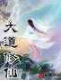 大道修仙封面