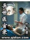 异世医官录封面