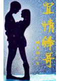 宜情锋哥封面