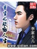 重生之股动人生封面