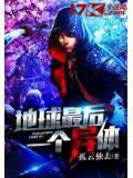 地球最后一个异体封面
