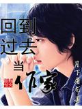 回到过去当作家封面