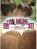 激情,插班妞封面